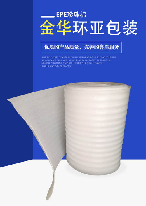 環(huán)亞包裝 epe珍珠棉生產(chǎn) 金華epe珍珠棉